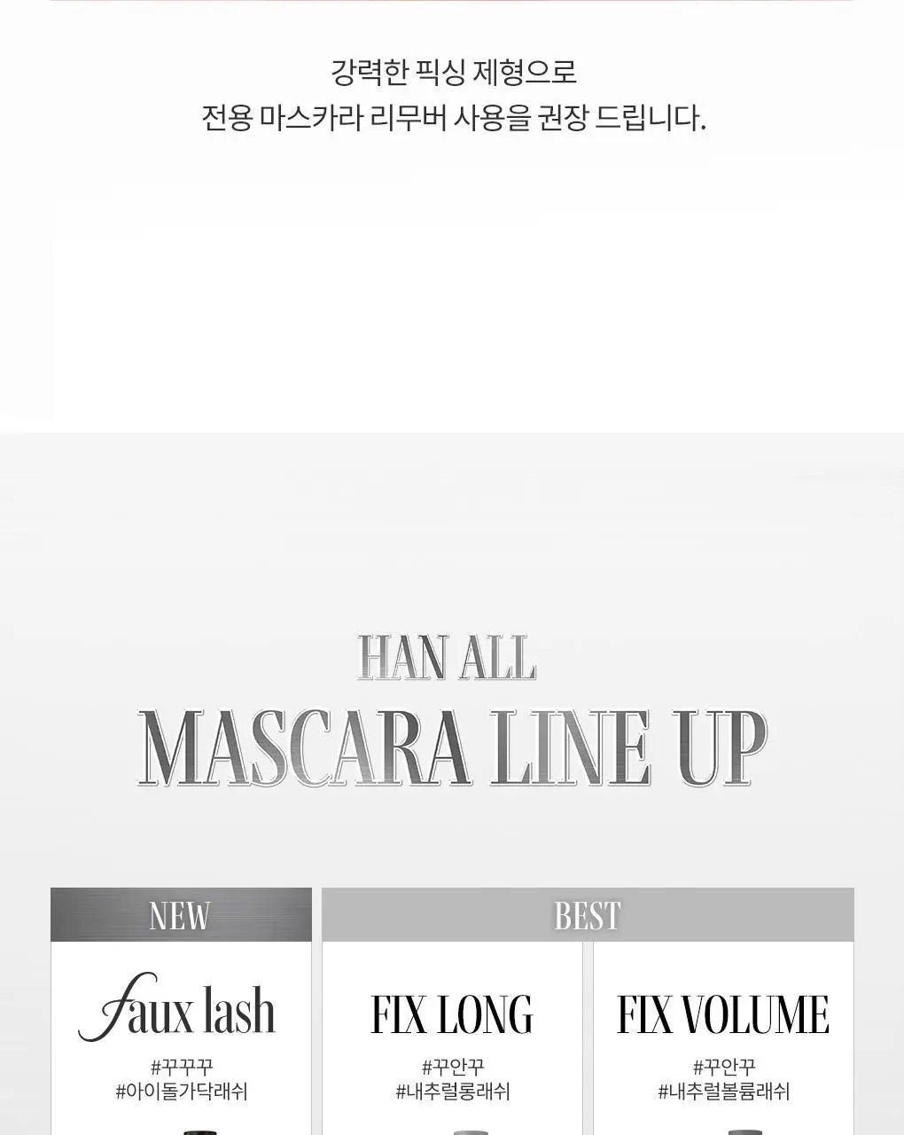 [NEW/아이돌래쉬] 롬앤 한올 폭스 래쉬 마스카라 상세페이지 40